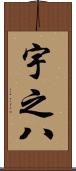 宇之八 Scroll