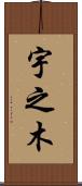 宇之木 Scroll