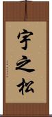 宇之松 Scroll