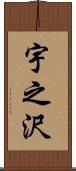 宇之沢 Scroll