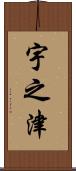 宇之津 Scroll