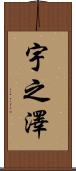 宇之澤 Scroll