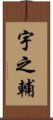 宇之輔 Scroll