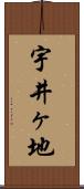 宇井ヶ地 Scroll