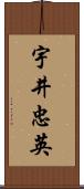 宇井忠英 Scroll