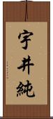 宇井純 Scroll