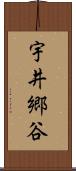 宇井郷谷 Scroll