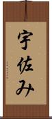 宇佐み Scroll