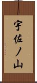 宇佐ノ山 Scroll