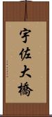 宇佐大橋 Scroll