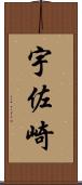 宇佐崎 Scroll