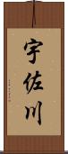宇佐川 Scroll