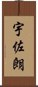 宇佐朗 Scroll