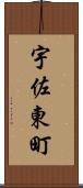 宇佐東町 Scroll