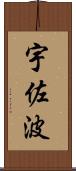 宇佐波 Scroll