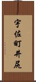 宇佐町井尻 Scroll