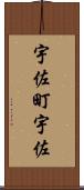 宇佐町宇佐 Scroll