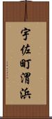 宇佐町渭浜 Scroll