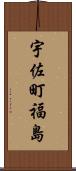 宇佐町福島 Scroll