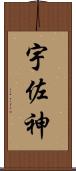 宇佐神 Scroll