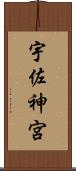宇佐神宮 Scroll