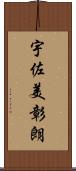 宇佐美彰朗 Scroll