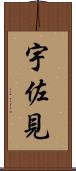宇佐見 Scroll