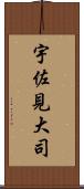 宇佐見大司 Scroll