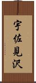 宇佐見沢 Scroll