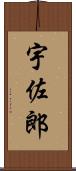 宇佐郎 Scroll