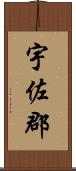 宇佐郡 Scroll