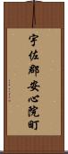 宇佐郡安心院町 Scroll