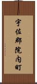 宇佐郡院内町 Scroll