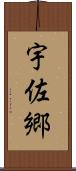 宇佐郷 Scroll