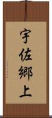 宇佐郷上 Scroll