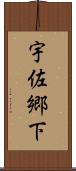 宇佐郷下 Scroll