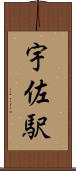 宇佐駅 Scroll