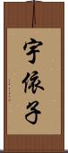 宇依子 Scroll