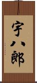 宇八郎 Scroll