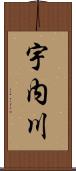 宇内川 Scroll