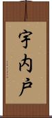 宇内戸 Scroll