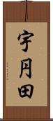 宇円田 Scroll