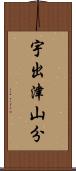 宇出津山分 Scroll