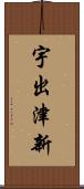 宇出津新 Scroll