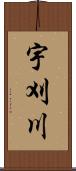 宇刈川 Scroll