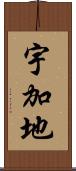 宇加地 Scroll