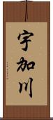 宇加川 Scroll