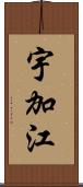 宇加江 Scroll