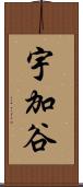 宇加谷 Scroll