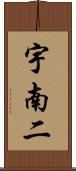 宇南二 Scroll